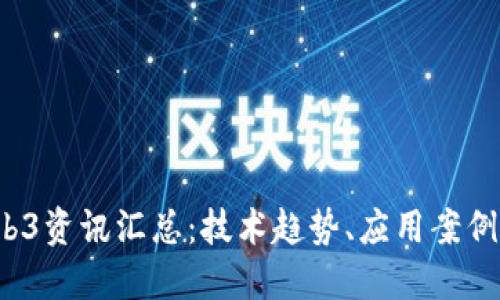 2023年Web3资讯汇总：技术趋势、应用案例与未来展望