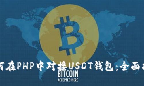 如何在PHP中对接USDT钱包：全面指南