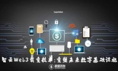 智云Web3载重技术：重塑未