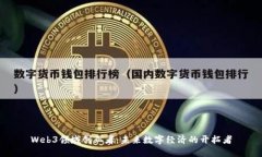 Web3领域创业者：未来数字