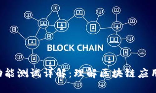 WEB3网络功能测试详解：理解区块链应用的质量保障