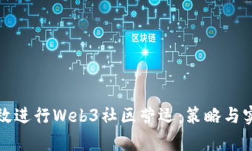 如何有效进行Web3社区营运：策略与实践指南