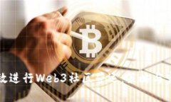 如何有效进行Web3社区营运