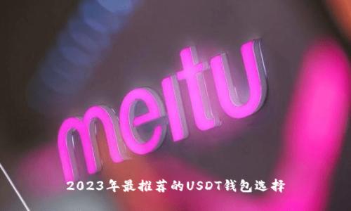 2023年最推荐的USDT钱包选择