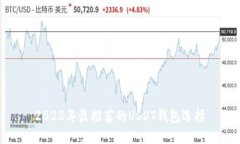 2023年最推荐的USDT钱包选择