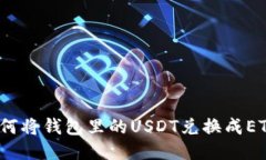 如何将钱包里的USDT兑换成