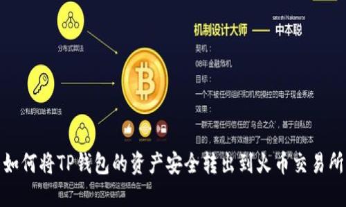 如何将TP钱包的资产安全转出到火币交易所