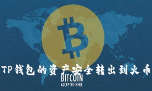 如何将TP钱包的资产安全转出到火币交易所