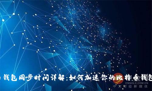 比特币钱包同步时间详解：如何加速你的比特币钱包同步?