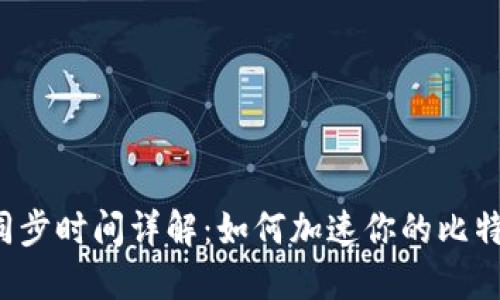 比特币钱包同步时间详解：如何加速你的比特币钱包同步?
