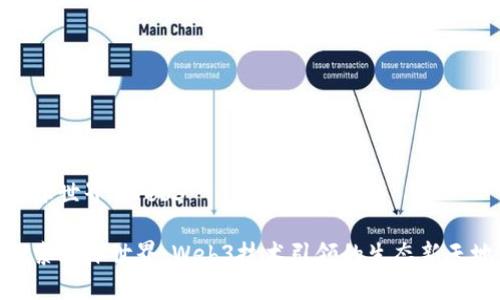 森林世界 Web3

探索森林世界：Web3技术引领的生态新天地
