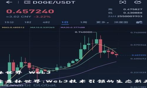 森林世界 Web3

探索森林世界：Web3技术引领的生态新天地