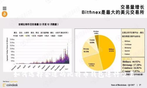 如何选择合适的比特币钱包进行交易