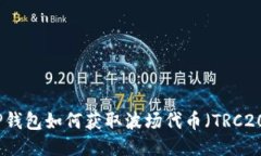 TP钱包如何获取波场代币（