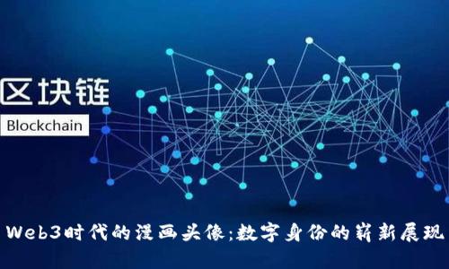 Web3时代的漫画头像：数字身份的崭新展现