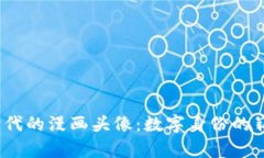 Web3时代的漫画头像：数字