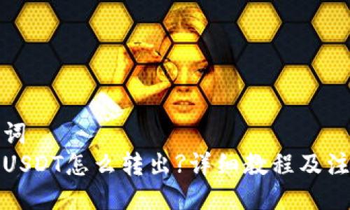 与关键词  
冷钱包USDT怎么转出?详细教程及注意事项