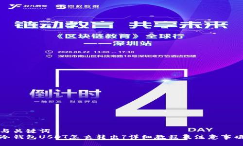 与关键词  
冷钱包USDT怎么转出?详细教程及注意事项