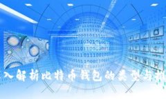 深入解析比特币钱包的类
