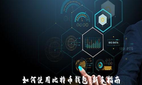 
如何使用比特币钱包：新手指南
