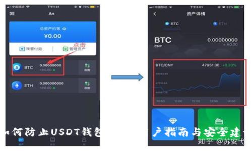如何防止USDT钱包被骗：用户指南与安全建议