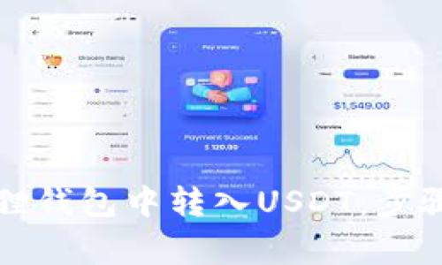 如何在小狐狸钱包中转入USDT：步骤与注意事项