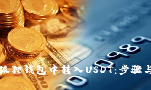 如何在小狐狸钱包中转入USDT：步骤与注意事项