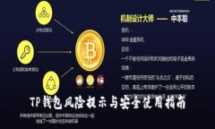 TP钱包风险提示与安全使用