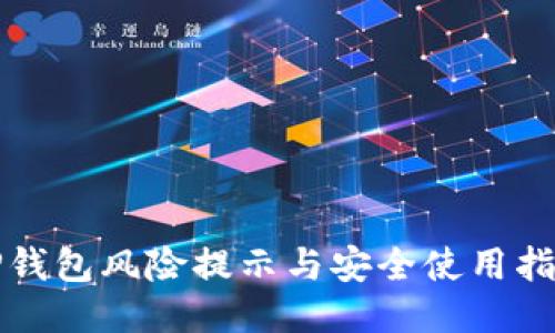 TP钱包风险提示与安全使用指南