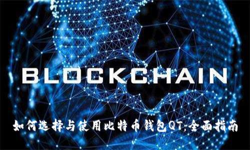 如何选择与使用比特币钱包QT：全面指南