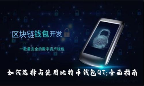 如何选择与使用比特币钱包QT：全面指南
