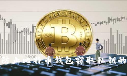 如何防止比特币钱包窃取私钥的风险