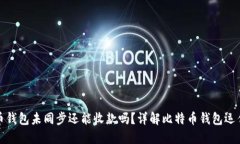 比特币钱包未同步还能收
