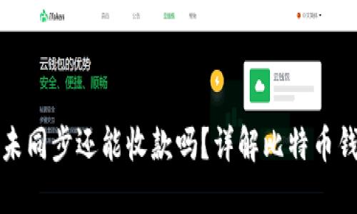 比特币钱包未同步还能收款吗？详解比特币钱包运作机制