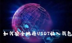 : 如何安全地将USDT放入钱
