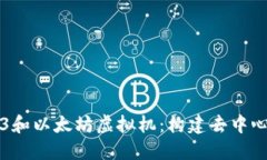 深入了解Web3和以太坊虚拟