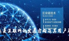 Web3：未来互联网的发展方
