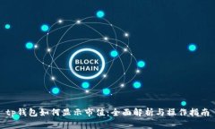tp钱包如何显示市值：全面