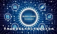 早期比特币钱包的助记词