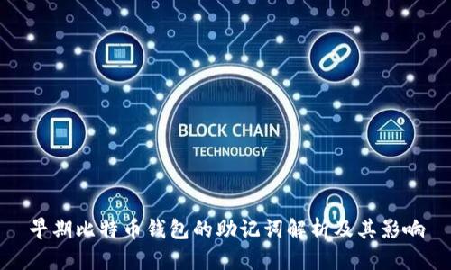 早期比特币钱包的助记词解析及其影响