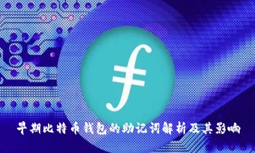 早期比特币钱包的助记词解析及其影响