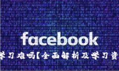 Web3学习难吗？全面解析及