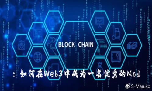 : 如何在Web3中成为一名优秀的Mod
