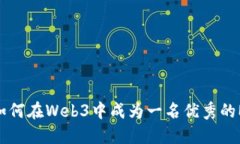 : 如何在Web3中成为一名优