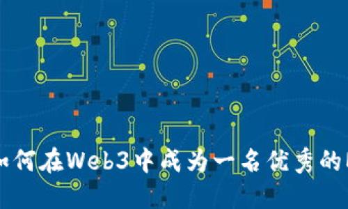 : 如何在Web3中成为一名优秀的Mod