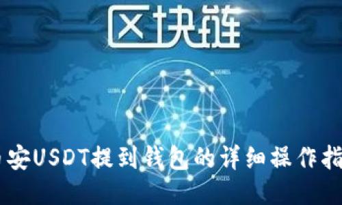 币安USDT提到钱包的详细操作指南