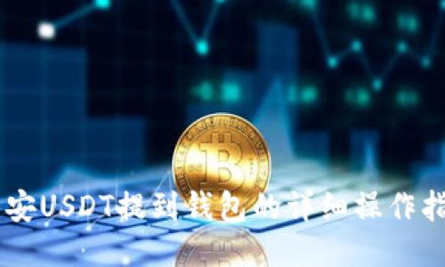 币安USDT提到钱包的详细操作指南