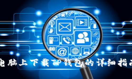 电脑上下载TP钱包的详细指南