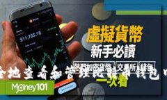如何安全地查看和管理比