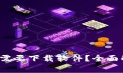 Web3是否需要下载软件？全